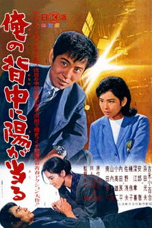 俺の背中に陽が当る (1963)