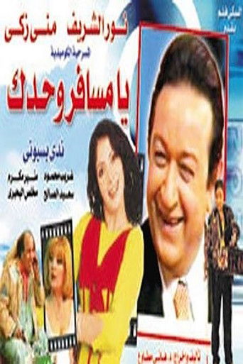 يا مسافر وحدك (1998)