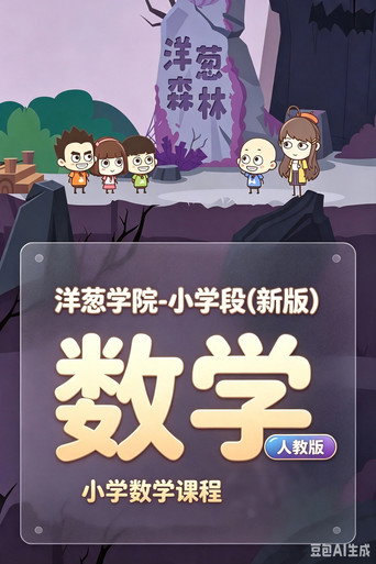 洋葱学院-小学段(新版)  数学  人教版 poster