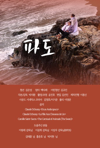 파도