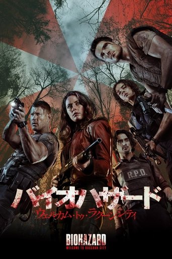 バイオハザード:ウェルカム・トゥ・ラクーンシティ