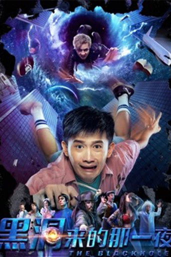 黑洞来的那一夜 poster