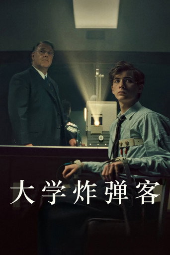 大学炸弹客