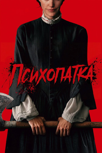 Психопатка