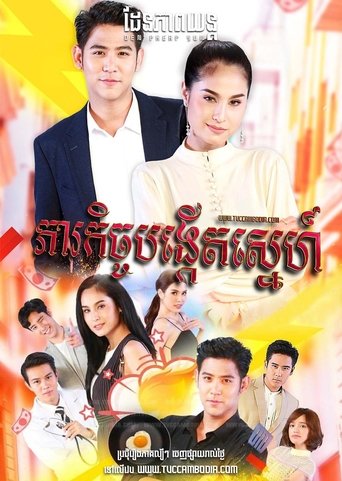 แม่สื่อปากร้าย ผู้ชายรสจัด