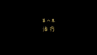 治疗