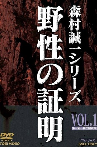 Yasei no Shōmei: Season 1