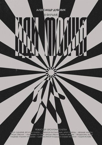 Иди Молча (2025)