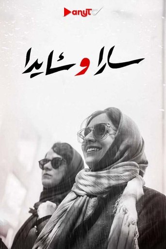 سارا و آیدا