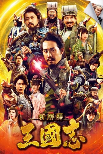 三国志新解-异闻