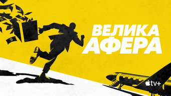 #8 Велика афера