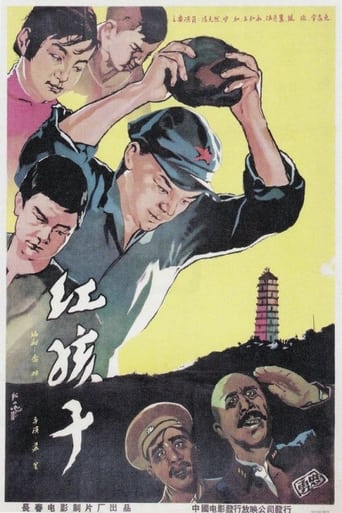 Poster of 红孩子