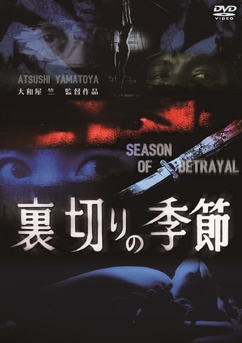 Poster of 裏切りの季節