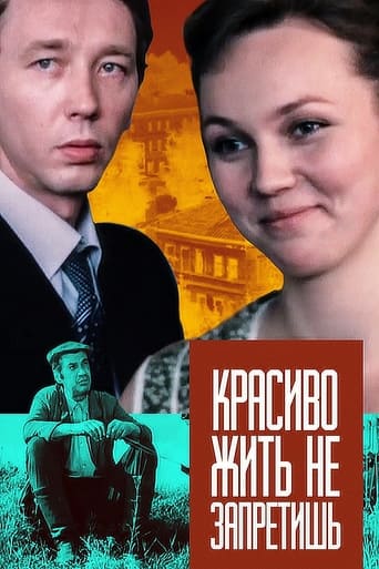 Poster of Красиво жить не запретишь