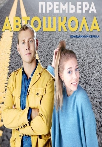 Автошкола: Season 1