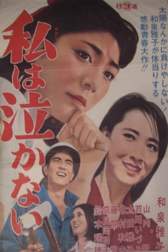 Poster of 私は泣かない