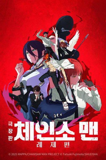 극장판 체인소 맨:  레제편 (2025)