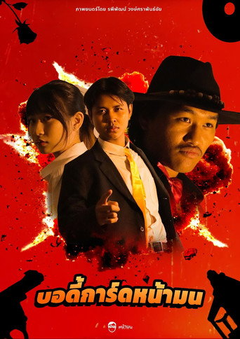 บอดี้การ์ดหน้ามน (1970)
