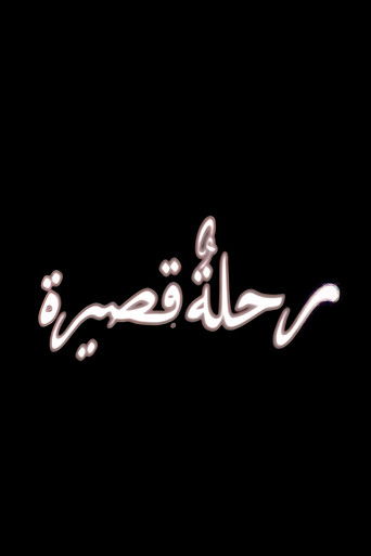 A Short Journey (2009)