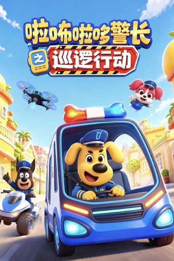 安全警长啦咘啦哆之巡逻行动
