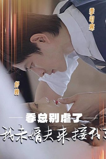 季总别虐了,我未婚夫来接我了