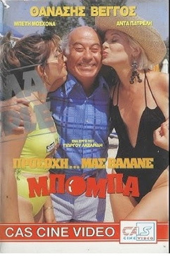 Προσοχή! Μας βάλανε μπόμπα...