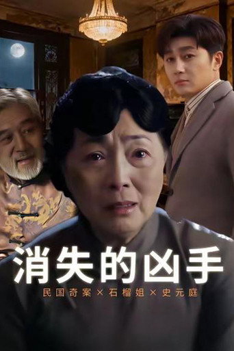 消失的凶手