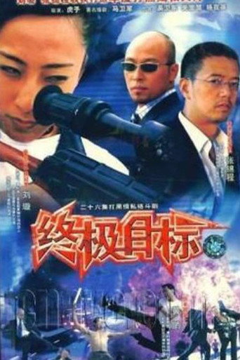 Poster for 终极目标