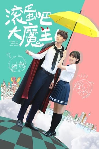 Poster of 滚蛋吧，大魔王！