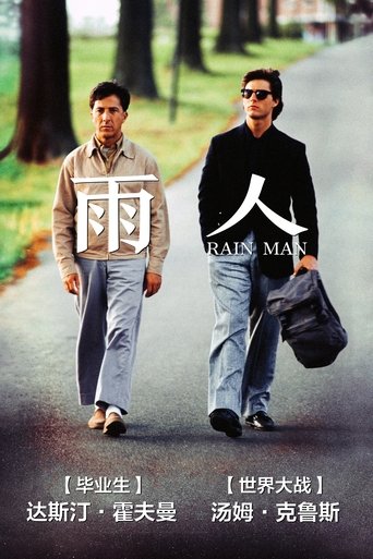 雨人 (1988) 雨人 (1988)