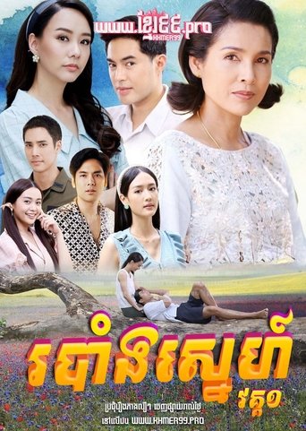 ทุ่งเสน่หา