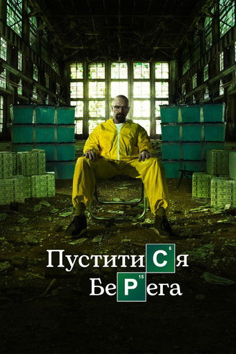 Пуститися берега (2008)
