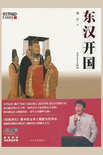 百家讲坛：东汉开国 poster