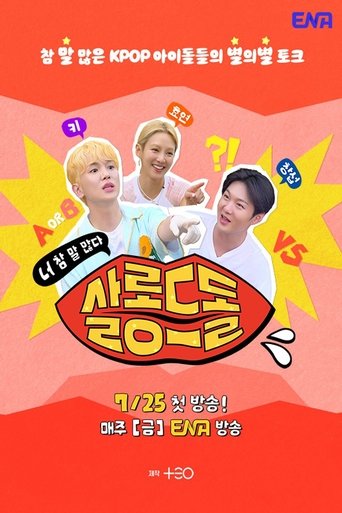 살롱드돌: 너 참 말 많다