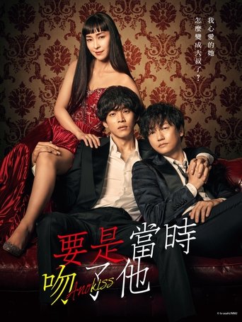 如果那时候接吻的话