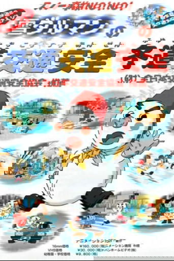 Snow Jiko wa No! No! Yuki Daruman no Fuyumichi Koutsuu Anzen (2003)