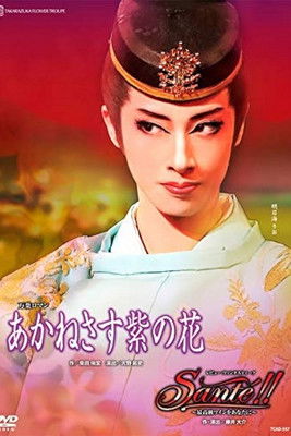 あかねさす紫の花 (2018)