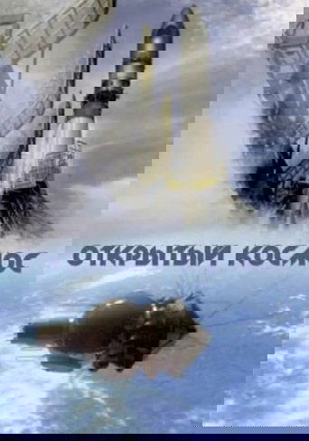 Открытый космос