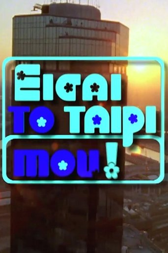 Eisai to Tairi mou: Season 1