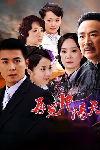 Poster of 再见艳阳天