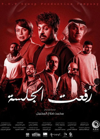 رفعت الجلسة (2024)