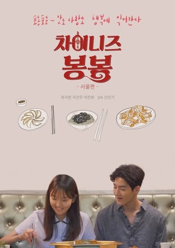 차이니즈 봉봉: 서울편 poster