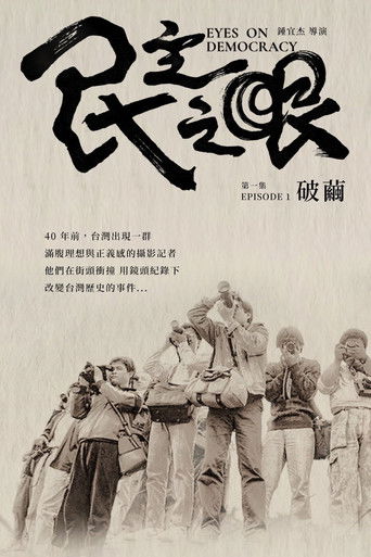 民主之眼：破繭