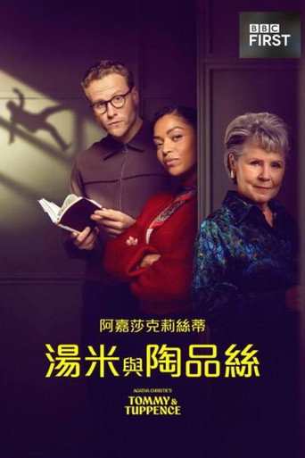 汤米和塔彭丝