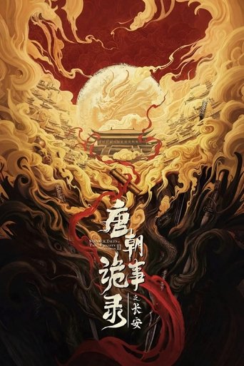 唐朝诡事录之长安