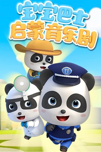 宝宝巴士启蒙音乐剧 2020