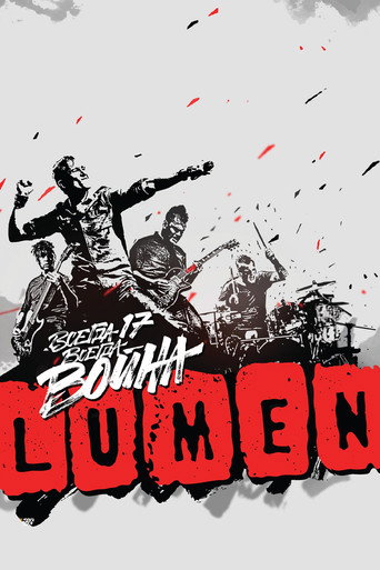 LUMEN - Всегда 17 &mdash; всегда война (2015)