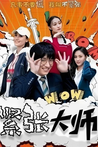 紧张大师 (2021)