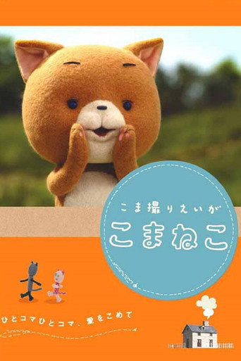 Komaneko the Stop Motion Movie (2006)