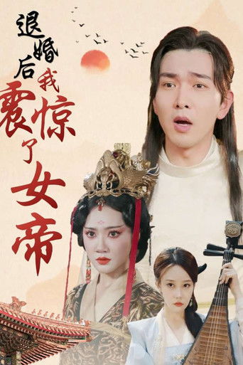 退婚后我震惊了女帝 poster